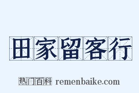 田家留客行是什么意思的图片